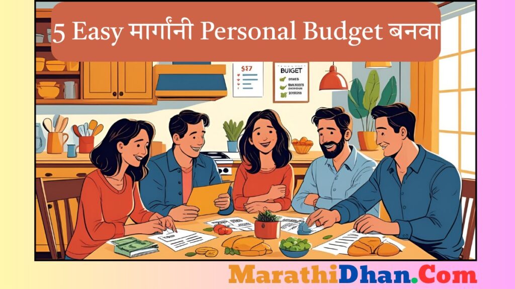 5 Easy मार्गांनी Personal Budget बनवा