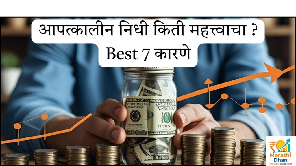 आपत्कालीन निधी किती महत्त्वाचा ? Best 7 कारणे