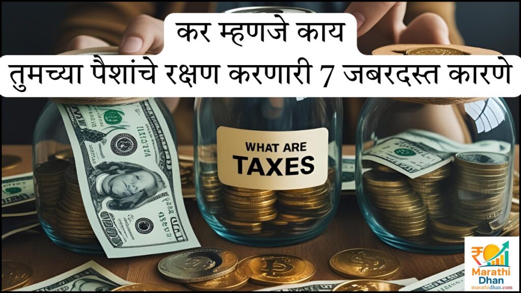 कर म्हणजे काय