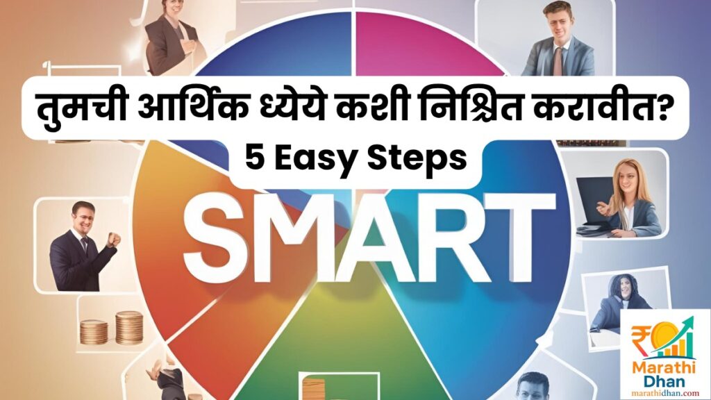 तुमची आर्थिक ध्येये कशी निश्चित करावीत? 5 Easy Steps