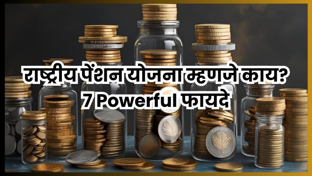 राष्ट्रीय पेंशन योजना म्हणजे काय