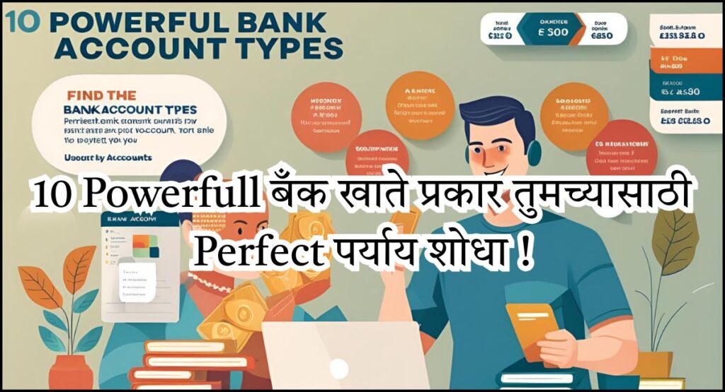 10 Powerfull बँक खाते प्रकार – तुमच्यासाठी Perfect पर्याय शोधा !