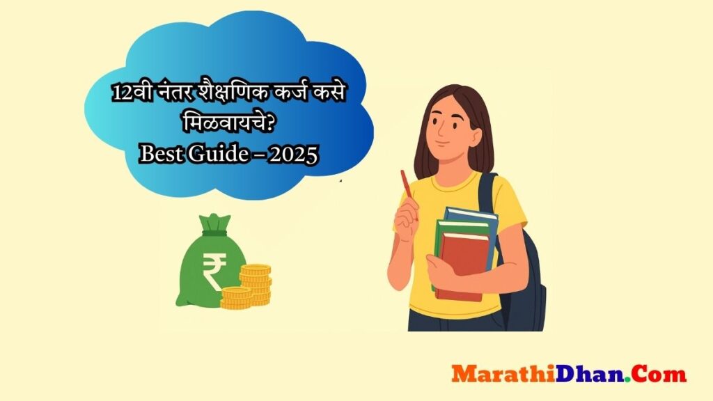 12वी नंतर शैक्षणिक कर्ज कसे मिळवायचे