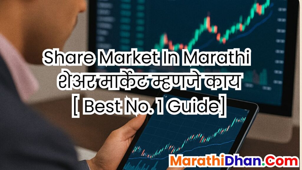 Share Market In Marathi| शेअर मार्केट म्हणजे काय