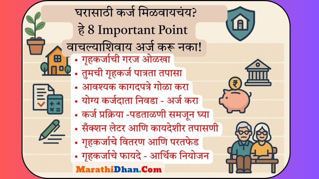 घरासाठी कर्ज मिळवायचंय? हे 8 Important Point वाचल्याशिवाय अर्ज करू नका!