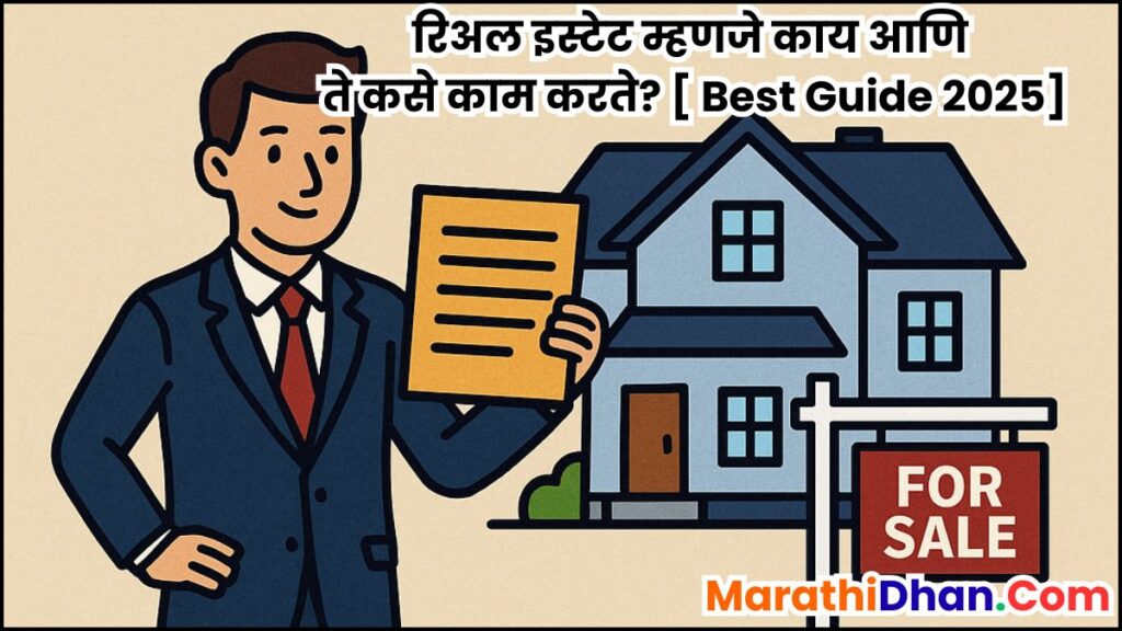 रिअल इस्टेट म्हणजे काय आणि ते कसे काम करते