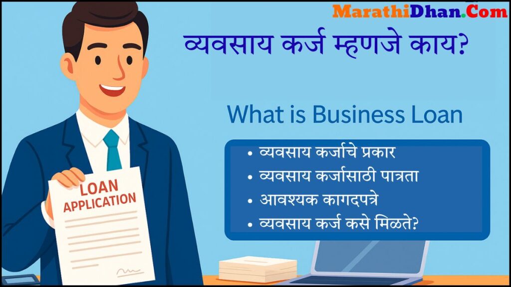 What is Business Loan - व्यवसाय कर्ज म्हणजे काय?