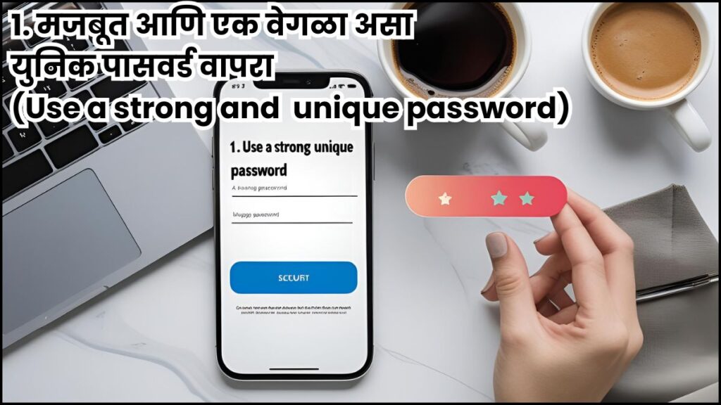 1. मजबूत आणि एक वेगळा असा युनिक पासवर्ड वापरा (Use a strong and unique password) 