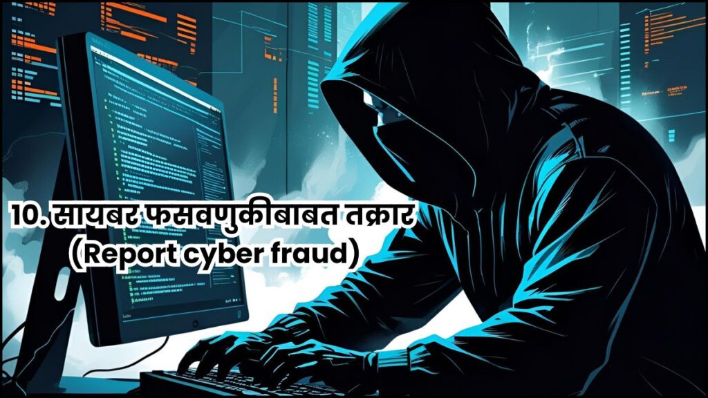 10. सायबर फसवणुकीबाबत तक्रार (Report cyber fraud)