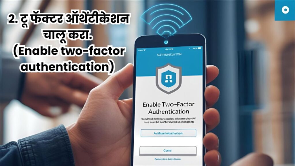 2. टू फॅक्टर ऑथेंटीकेशन चालू करा. (Enable two-factor authentication) 