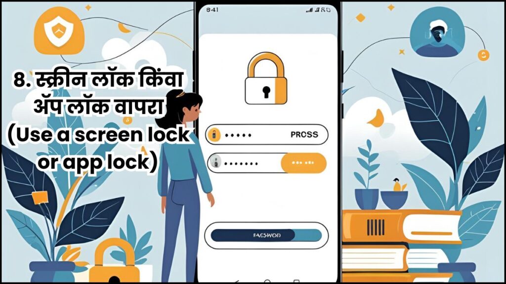 8. स्क्रीन लॉक किंवा ॲप लॉक वापरा (Use a screen lock or app lock)