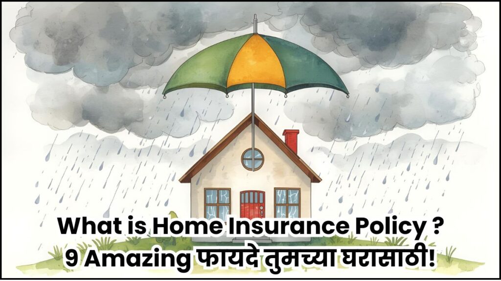 What is Home Insurance Policy? 9 Amazing फायदे तुमच्या घरासाठी!