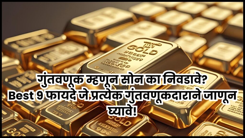 गुंतवणूक म्हणून सोन
