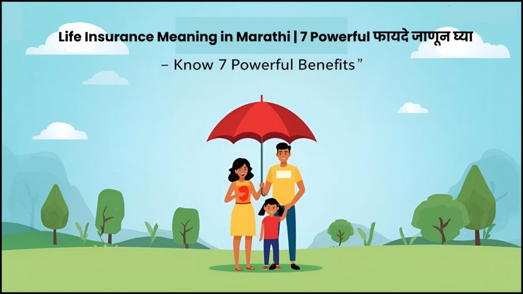 Life Insurance Meaning in Marathi | 7 Powerful फायदे जाणून घ्या