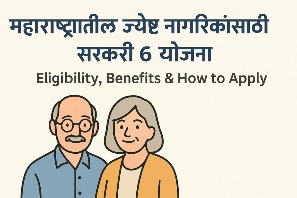 महाराष्ट्रातील ज्येष्ठ नागरिकांसाठी सरकारी योजना | 6 Maharashtra Senior Citizen Government Schemes