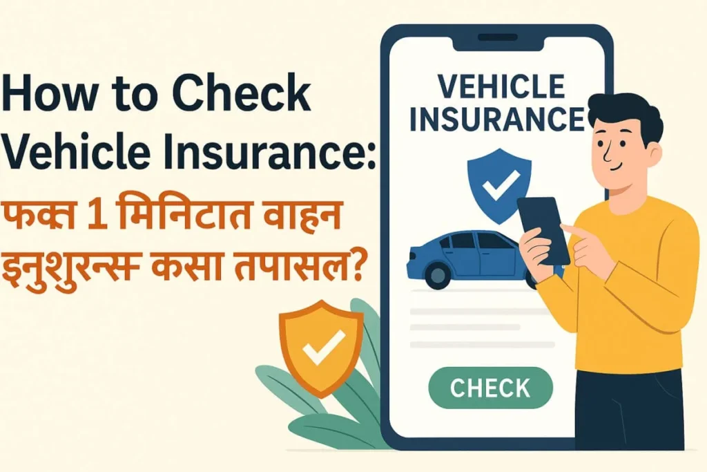 How to Check Vehicle Insurance फक्त 1 मिनिटात वाहन इन्शुरन्स कसा तपासाल