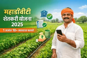 महाडीबीटी शेतकरी योजना 2025 फक्त 1 अर्जात 10+ Important फायदे मिळवा