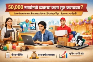 10 Powerful Business Ideas 50,000 रुपयांमध्ये व्यवसाय कसा सुरू करायचा