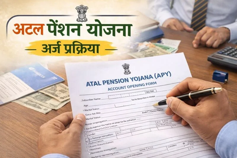 अटल पेंशन योजना अर्ज प्रक्रिया