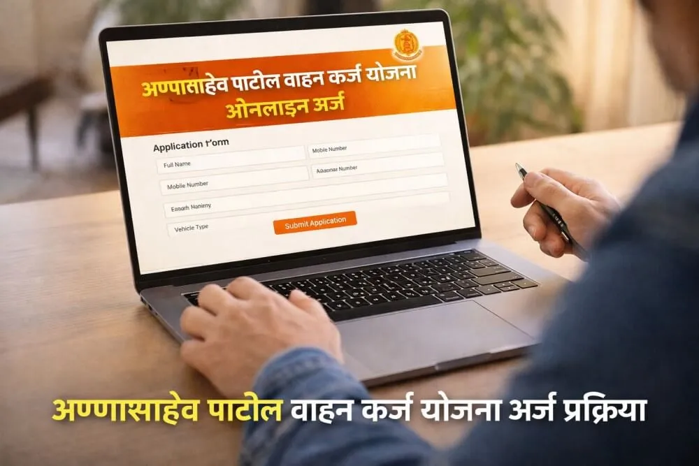अण्णासाहेब पाटील वाहन कर्ज योजना अर्ज प्रक्रिया