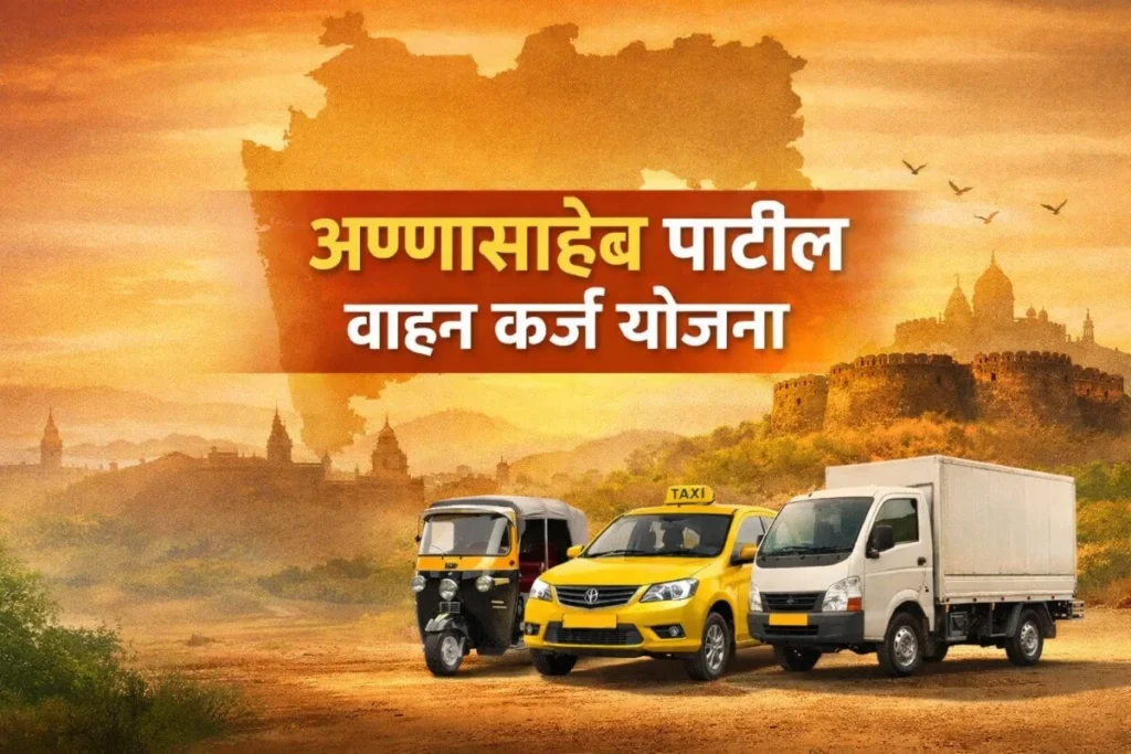 अण्णासाहेब पाटील वाहन कर्ज योजना माहिती