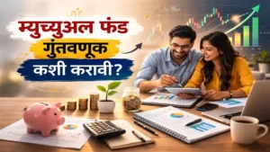 म्युच्युअल फंड गुंतवणूक कशी करावी मार्गदर्शक