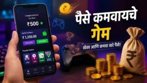 पैसे कमवायचे गेम Guide Marathi