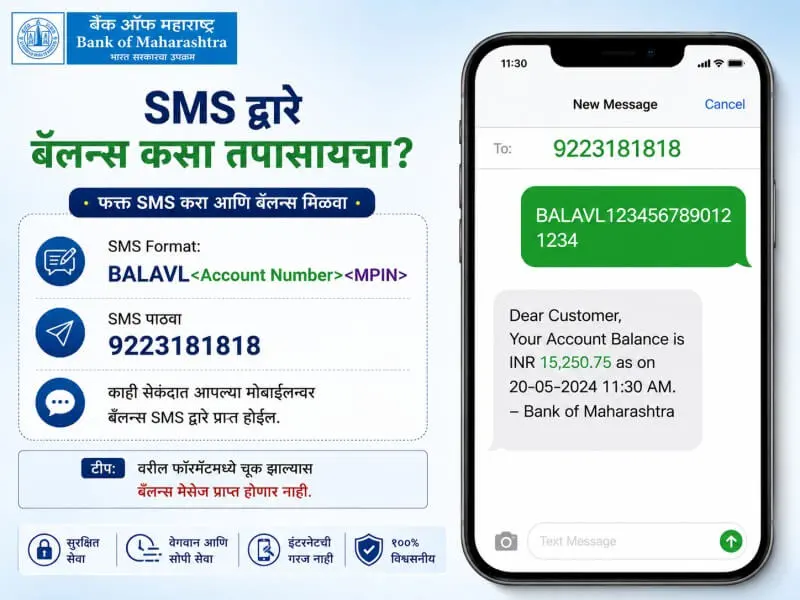 महाराष्ट्र बँक SMS बॅलन्स चेक सेवा