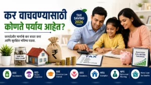 कर वाचवण्यासाठी कोणते पर्याय आहेत - Tax Saving Options in India